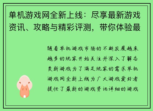 单机游戏网全新上线：尽享最新游戏资讯、攻略与精彩评测，带你体验最佳游戏世界