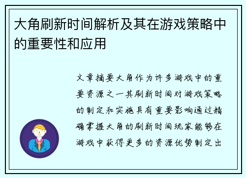 大角刷新时间解析及其在游戏策略中的重要性和应用