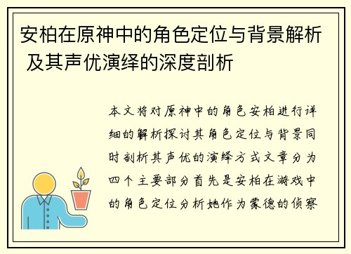 安柏在原神中的角色定位与背景解析 及其声优演绎的深度剖析
