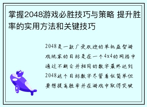 掌握2048游戏必胜技巧与策略 提升胜率的实用方法和关键技巧
