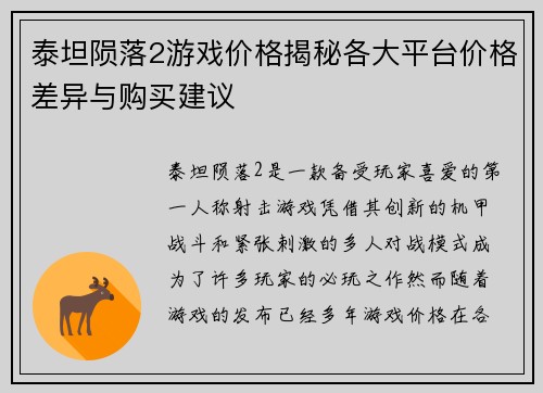泰坦陨落2游戏价格揭秘各大平台价格差异与购买建议