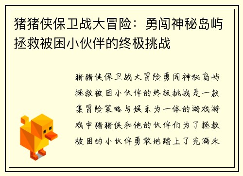 猪猪侠保卫战大冒险：勇闯神秘岛屿拯救被困小伙伴的终极挑战