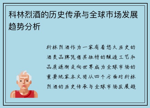 科林烈酒的历史传承与全球市场发展趋势分析