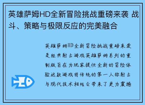 英雄萨姆HD全新冒险挑战重磅来袭 战斗、策略与极限反应的完美融合