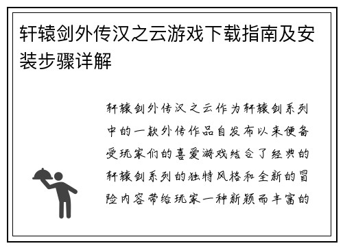 轩辕剑外传汉之云游戏下载指南及安装步骤详解