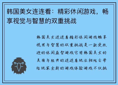 韩国美女连连看：精彩休闲游戏，畅享视觉与智慧的双重挑战