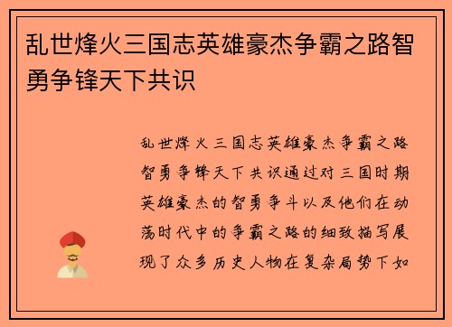 乱世烽火三国志英雄豪杰争霸之路智勇争锋天下共识