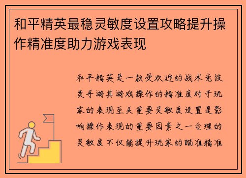 和平精英最稳灵敏度设置攻略提升操作精准度助力游戏表现
