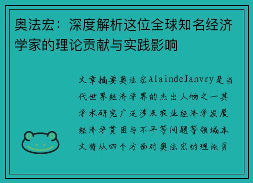 奥法宏：深度解析这位全球知名经济学家的理论贡献与实践影响