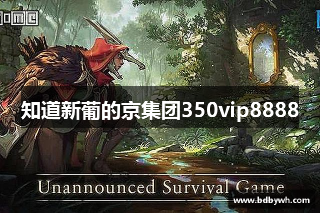 知道新葡的京集团350vip8888