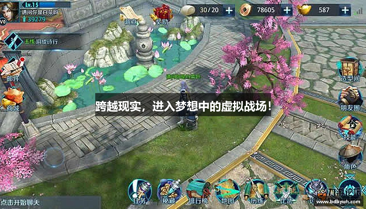 跨越现实，进入梦想中的虚拟战场！