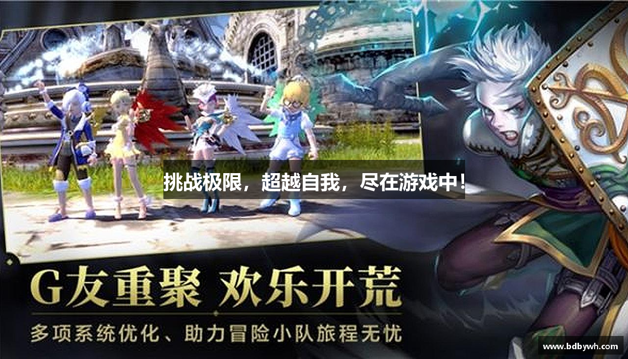 挑战极限，超越自我，尽在游戏中！