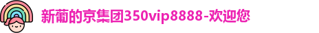 新葡的京集团350vip8888